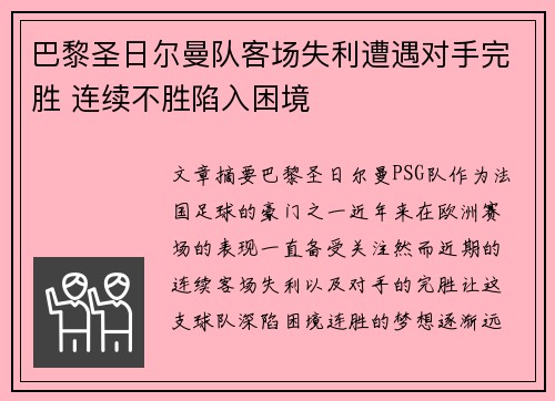 巴黎圣日尔曼队客场失利遭遇对手完胜 连续不胜陷入困境