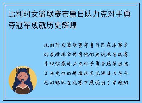 比利时女篮联赛布鲁日队力克对手勇夺冠军成就历史辉煌