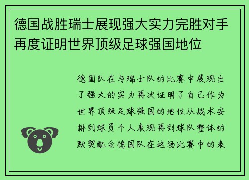 德国战胜瑞士展现强大实力完胜对手再度证明世界顶级足球强国地位