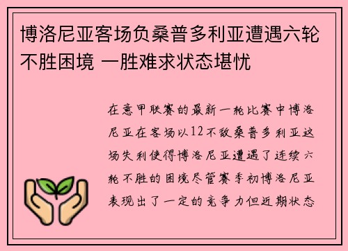 博洛尼亚客场负桑普多利亚遭遇六轮不胜困境 一胜难求状态堪忧