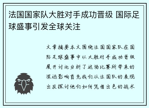 法国国家队大胜对手成功晋级 国际足球盛事引发全球关注