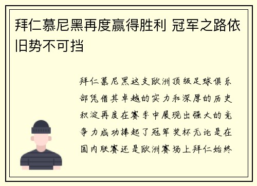 拜仁慕尼黑再度赢得胜利 冠军之路依旧势不可挡