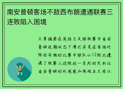 南安普顿客场不敌西布朗遭遇联赛三连败陷入困境