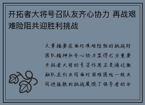 开拓者大将号召队友齐心协力 再战艰难险阻共迎胜利挑战