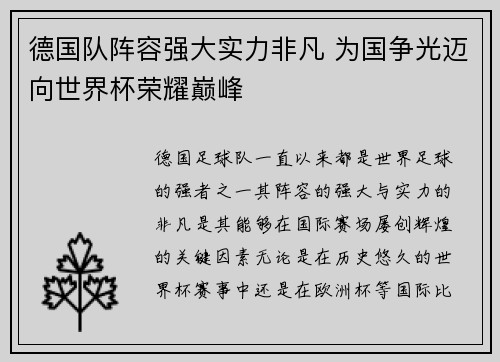 德国队阵容强大实力非凡 为国争光迈向世界杯荣耀巅峰