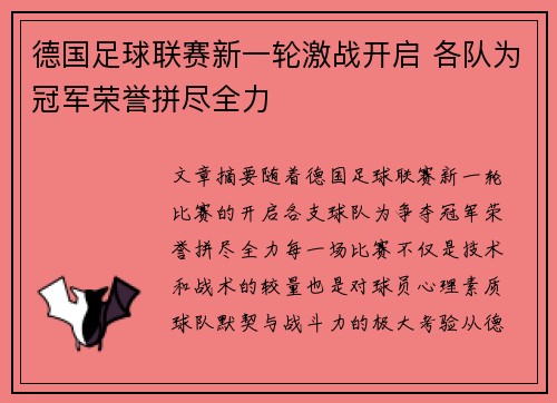 德国足球联赛新一轮激战开启 各队为冠军荣誉拼尽全力