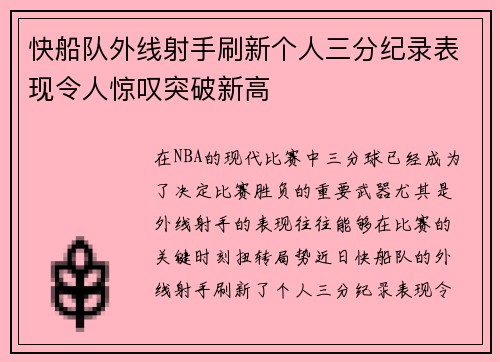 快船队外线射手刷新个人三分纪录表现令人惊叹突破新高