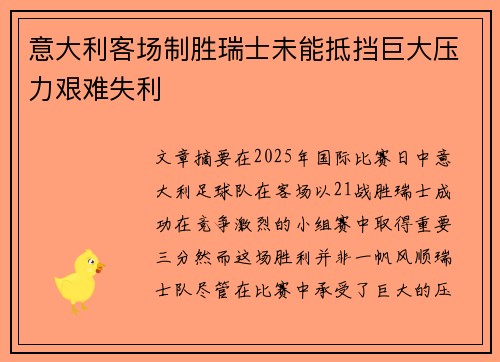 意大利客场制胜瑞士未能抵挡巨大压力艰难失利