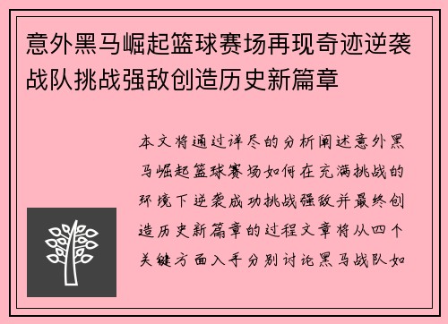 意外黑马崛起篮球赛场再现奇迹逆袭战队挑战强敌创造历史新篇章