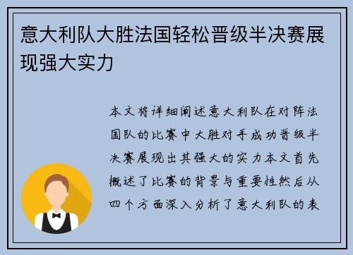 意大利队大胜法国轻松晋级半决赛展现强大实力