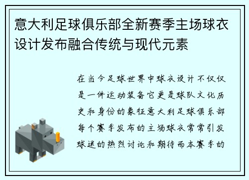 意大利足球俱乐部全新赛季主场球衣设计发布融合传统与现代元素