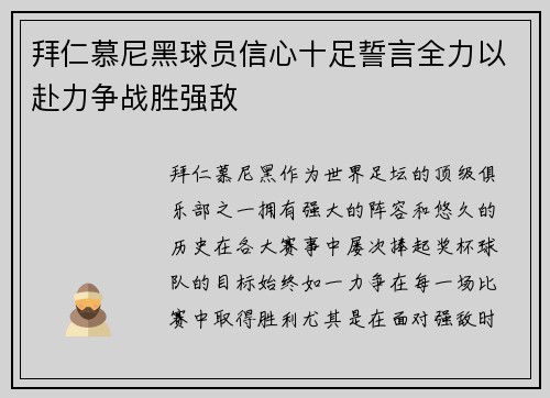 拜仁慕尼黑球员信心十足誓言全力以赴力争战胜强敌
