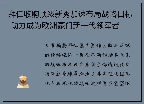 拜仁收购顶级新秀加速布局战略目标 助力成为欧洲豪门新一代领军者