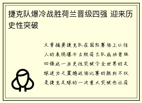 捷克队爆冷战胜荷兰晋级四强 迎来历史性突破