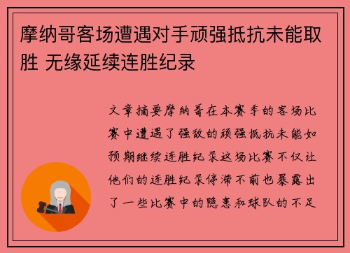 摩纳哥客场遭遇对手顽强抵抗未能取胜 无缘延续连胜纪录