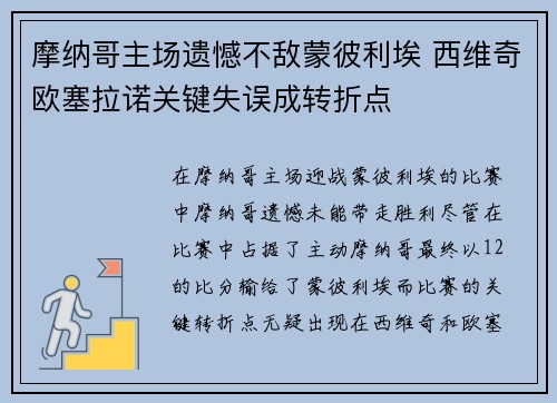 摩纳哥主场遗憾不敌蒙彼利埃 西维奇欧塞拉诺关键失误成转折点