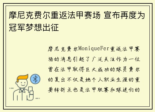 摩尼克费尔重返法甲赛场 宣布再度为冠军梦想出征