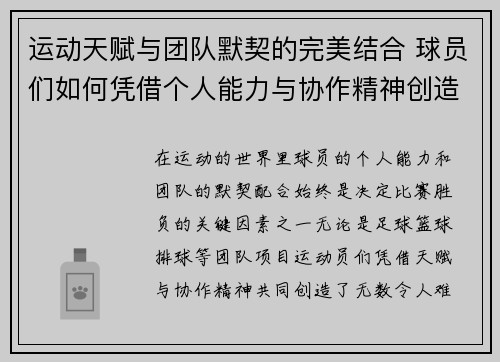 运动天赋与团队默契的完美结合 球员们如何凭借个人能力与协作精神创造辉煌