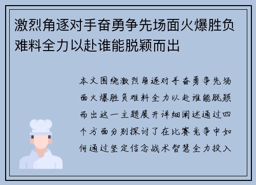 激烈角逐对手奋勇争先场面火爆胜负难料全力以赴谁能脱颖而出