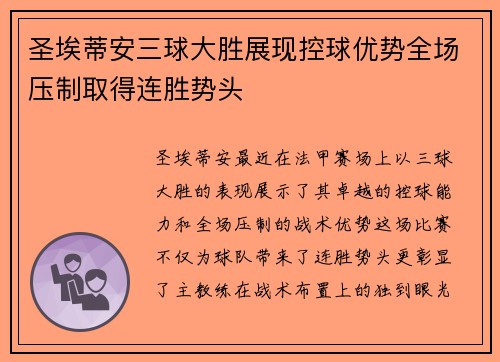 圣埃蒂安三球大胜展现控球优势全场压制取得连胜势头
