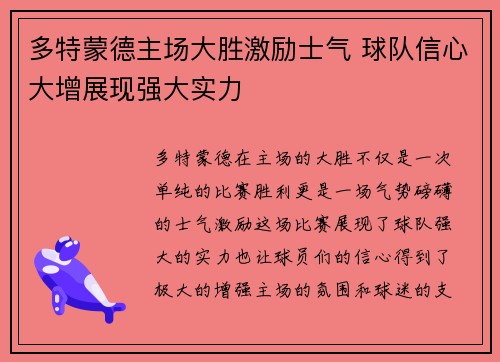 多特蒙德主场大胜激励士气 球队信心大增展现强大实力