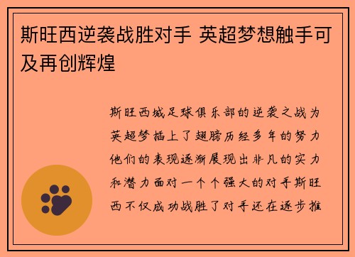斯旺西逆袭战胜对手 英超梦想触手可及再创辉煌