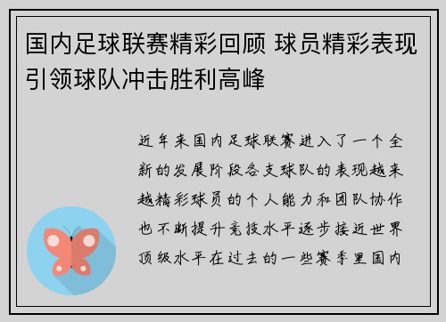 国内足球联赛精彩回顾 球员精彩表现引领球队冲击胜利高峰