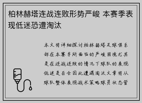 柏林赫塔连战连败形势严峻 本赛季表现低迷恐遭淘汰