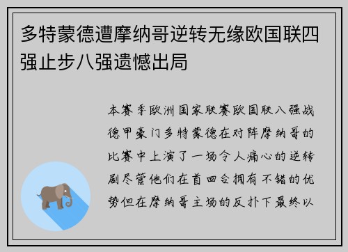 多特蒙德遭摩纳哥逆转无缘欧国联四强止步八强遗憾出局